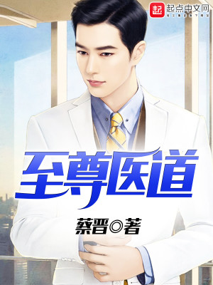Bìa truyện Chí Tôn Y Đạo (至尊医道)
