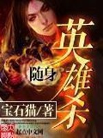 Bìa truyện Tùy Thân Anh Hùng Sát (随身英雄杀)