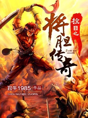 Bìa truyện Kháng Nhật Chi Tương Đảm Truyện Kì (抗日之将胆传奇)