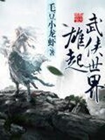 Bìa truyện Hùng Khởi Vũ Hiệp Thế Giới (雄起武侠世界)