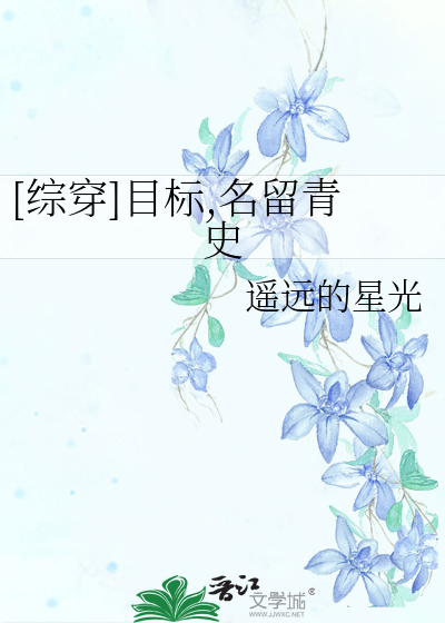 Bìa truyện Tống Xuyên Mục Tiêu Danh Lưu Thanh Sử ([综穿]目标,名留青史)