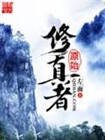 Bìa truyện Nguyên Thủy Tu Chân Giả (原始修真者)