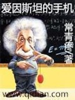 Bìa truyện Ái Nhân Tư Thản Đích Thủ Cơ (爱因斯坦的手机)