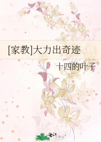 Bìa truyện Gia Giáo Đại Lực Xuất Kì Tích ([家教]大力出奇迹)