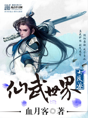 Bìa truyện Tiên Vũ Thế Giới Đại Phản Phái (仙武世界大反派)