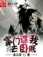 Bìa truyện Chưởng Môn Bức Ngã Khứ Ngọa Để (掌门逼我去卧底)