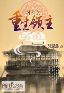 Bìa truyện Võng Du Chi Trọng Sinh Lĩnh Chủ (网游之重生领主)