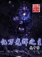 Bìa truyện Ức Vạn Quang Huy Chi Chủ (亿万光辉之主)