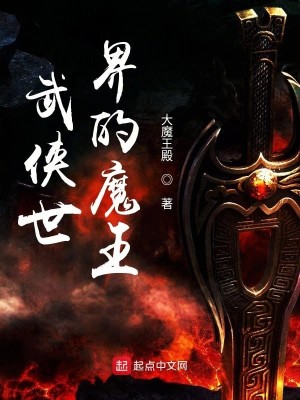 Bìa truyện Vũ Hiệp Thế Giới Đích Ma Vương (武侠世界的魔王)