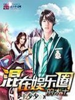 Bìa truyện Hỗn Tại Ngu Nhạc Quyển Đích Thuật Sĩ (混在娱乐圈的术士)