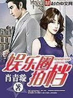 Bìa truyện Ngu Nhạc Quyển Phách Đáng (娱乐圈拍档)