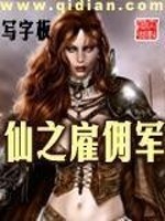 Bìa truyện Tiên Chi Cố Dung Quân (仙之雇佣军)