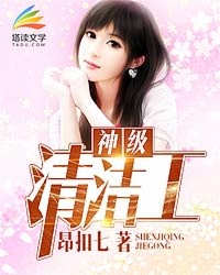 Bìa truyện Thần Cấp Thanh Khiết Công (神级清洁工)