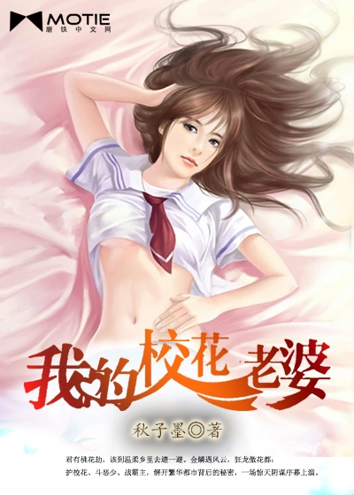 Bìa truyện Ngã Đích Giáo Hoa Lão Bà (我的校花老婆)