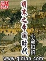 Bìa truyện Minh Mạt Chi Đế Quốc Thời Đại (明末之帝国时代)