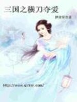 Bìa truyện Bá Đạo Chư Hầu Tam Quốc Chi Hoành Đao Đoạt Ái (霸道诸侯：三国之横刀夺爱)