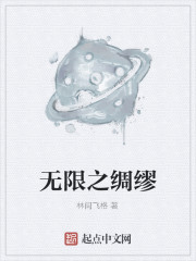 Bìa truyện Vô Hạn Chi Trù Mâu (无限之绸缪)