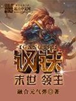 Bìa truyện Mạt Thế Cương Thiết Lĩnh Chủ (末世钢铁领主)