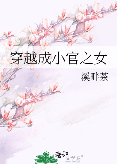 Bìa truyện Xuyên Việt Thành Tiểu Quan Chi Nữ (穿越成小官之女)