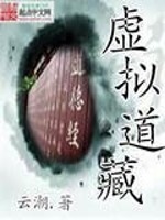 Bìa truyện Hư Nghĩ Đạo Tàng (虚拟道藏)
