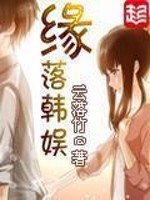 Bìa truyện Duyên Lạc Hàn Ngu (缘落韩娱)