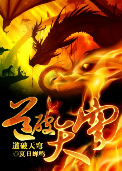 Bìa truyện Đạo Phá Thiên Khung (道破天穹)