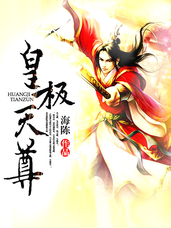 Bìa truyện Hoàng Cực Thiên Tôn (皇极天尊)
