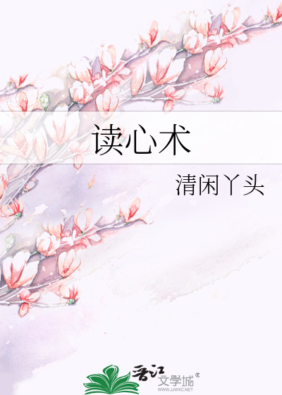 Bìa truyện Độc Tâm Thuật (读心术)