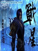Bìa truyện Chiến Tinh (战星)
