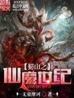 Bìa truyện Thục Sơn Chi Tiên Ma Thế Kỉ (蜀山之仙魔世纪)