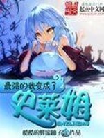 Bìa truyện Tối Cường Đích Ngã Biến Thành Liễu Sử Lai Mỗ (最强的我变成了史莱姆)