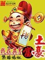 Bìa truyện Ngã Tại Dị Giới Đương Thổ Hào (我在异界当土豪)