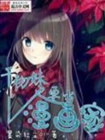 Bìa truyện Cán Vật Muội Dã Yếu Đương Mạn Họa Gia (干物妹也要当漫画家)