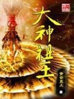 Bìa truyện Đại Thần Tổ Vương (大神祖王)