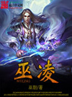 Bìa truyện Vu Lăng (巫凌)