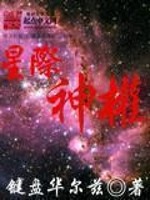 Bìa truyện Tinh Tế Thần Quyền (星际神权)