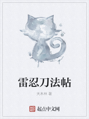 Bìa truyện Lôi Nhẫn Đao Pháp Thiếp (雷忍刀法帖)
