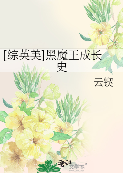 Bìa truyện Tống Anh Mĩ Hắc Ma Vương Thành Trường Sử ([综英美]黑魔王成长史)