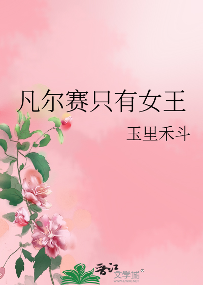 Bìa truyện Phàm Nhĩ Tái Chích Hữu Nữ Vương (凡尔赛只有女王)