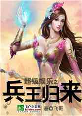 Bìa truyện Siêu Cấp Ngu Nhạc Chi Binh Vương Quy Lai (超级娱乐之兵王归来)