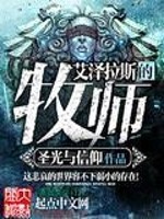 Bìa truyện Ngải Trạch Lạp Tư Đích Mục Sư (艾泽拉斯的牧师)
