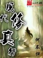 Bìa truyện Hiện Đại Tu Chân Hành (现代修真行)