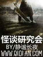 Bìa truyện Quái Đàm Nghiên Cứu Hội (怪谈研究会)