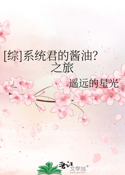 Bìa truyện Tống Hệ Thống Quân Đích Tương Du Chi Lữ ([综]系统君的酱油？之旅)