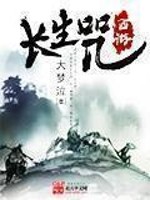 Bìa truyện Tây Du Trường Sinh Chú (西游长生咒)