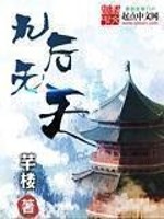 Bìa truyện Cửu Hậu Vô Thiên (九后无天)
