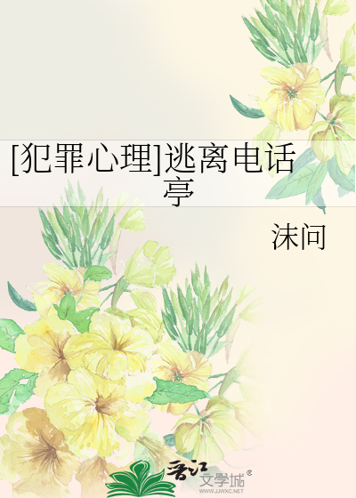 Bìa truyện Phạm Tội Tâm Lí Đào Li Điện Thoại Đình ([犯罪心理]逃离电话亭)