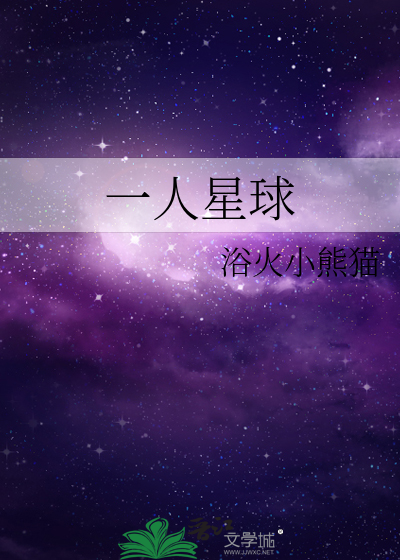 Bìa truyện Nhất Nhân Tinh Cầu (一人星球)