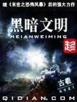 Bìa truyện Hắc Ám Văn Minh (黑暗文明)