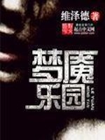 Bìa truyện Mộng Yểm Nhạc Viên (梦魇乐园)